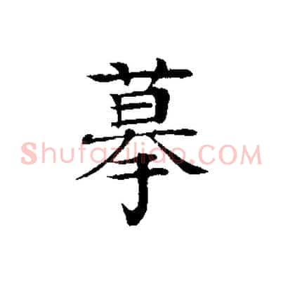 摹