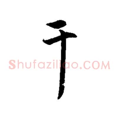 干