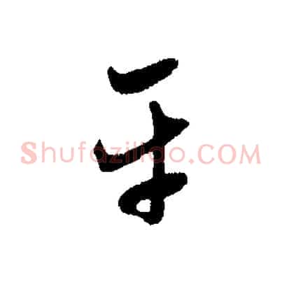 平
