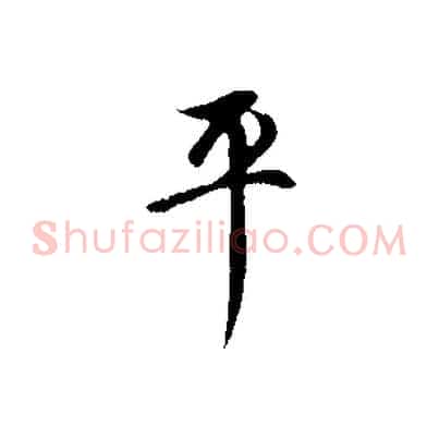 平