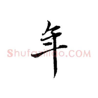 年
