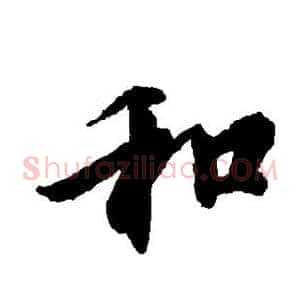 和