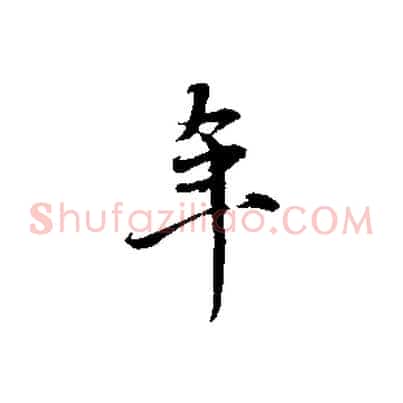年