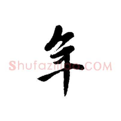 年