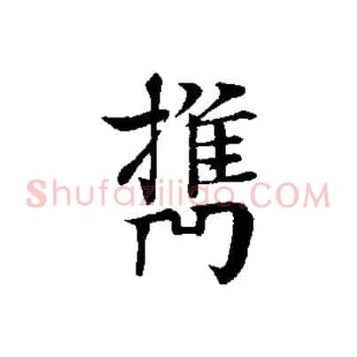 攜