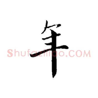 年