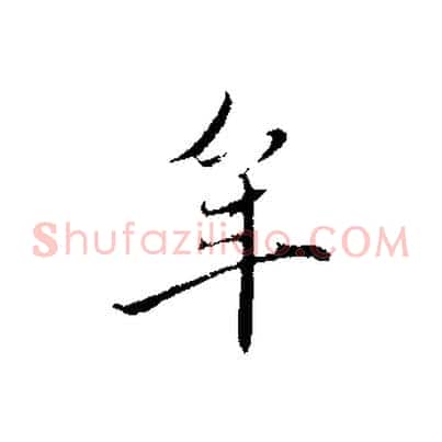 年