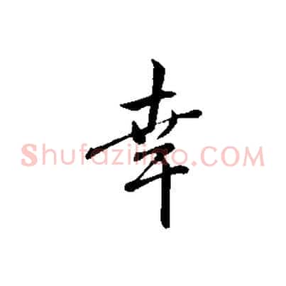 幸