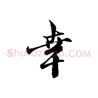 幸