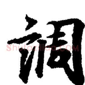 调