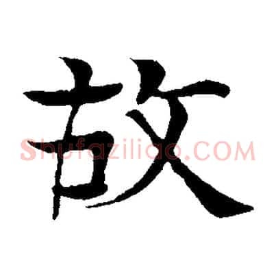 故