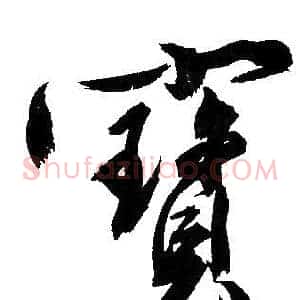 寳