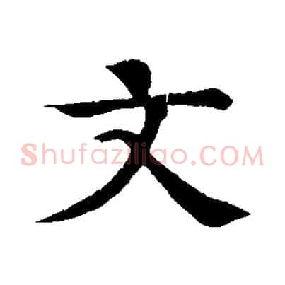 文
