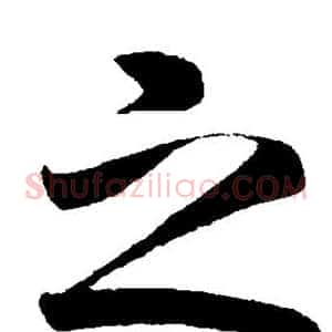 之