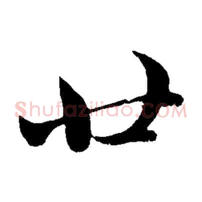 廿