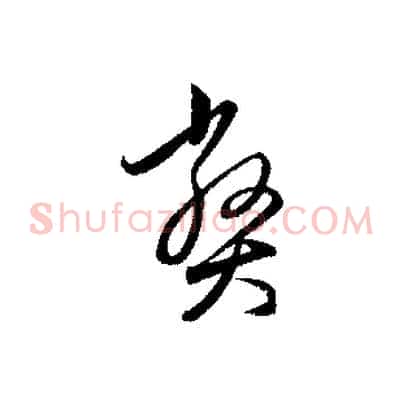 弊