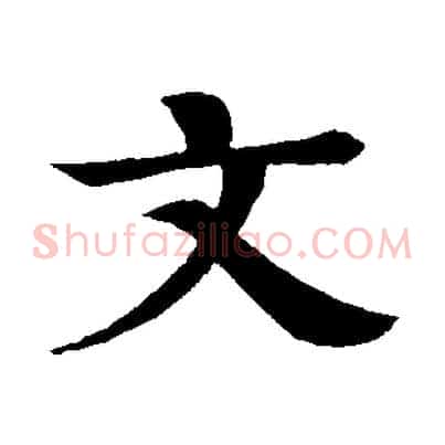 文
