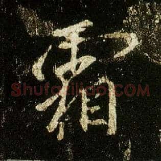 霜