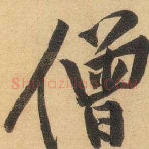 僧