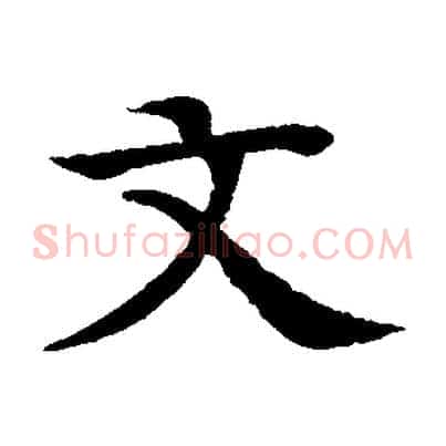 文
