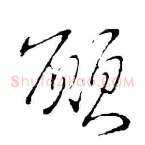 顛