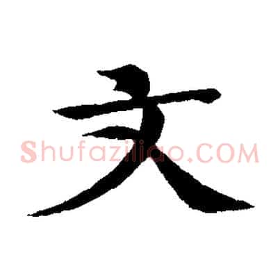 文