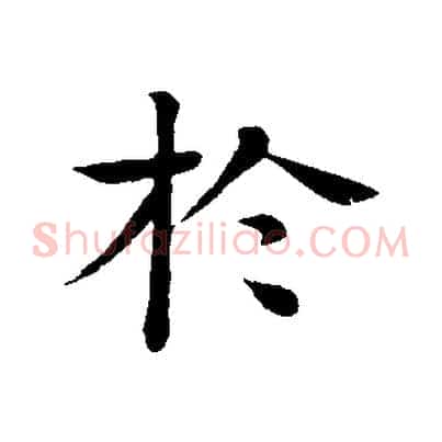 於