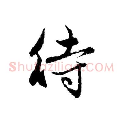 待