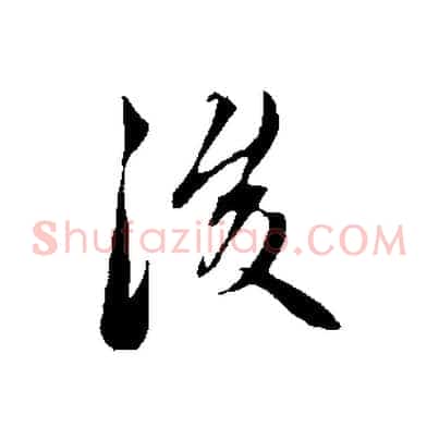 後