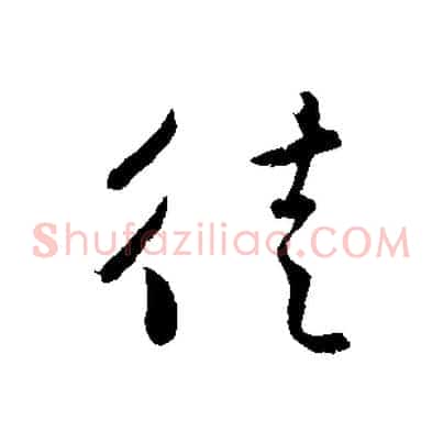 徒