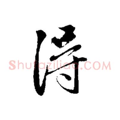 得