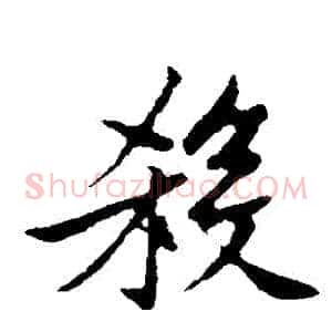 殺