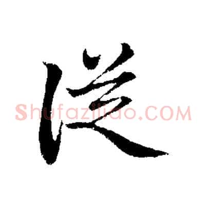從