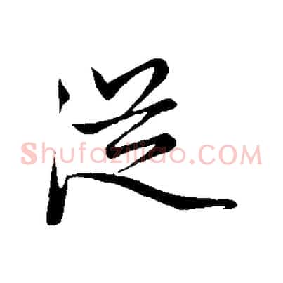 從
