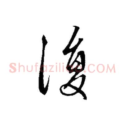 復