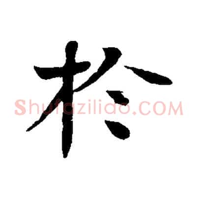 於