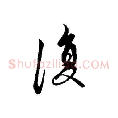 復