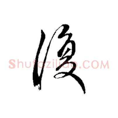 復