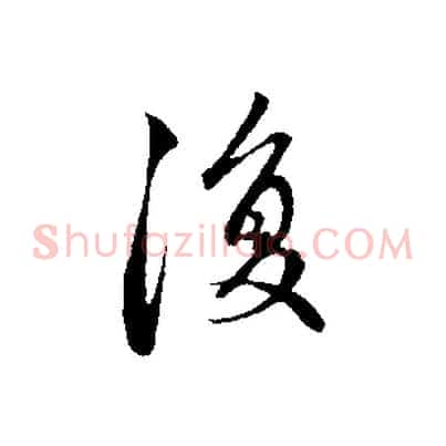 復