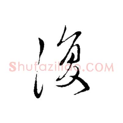 復