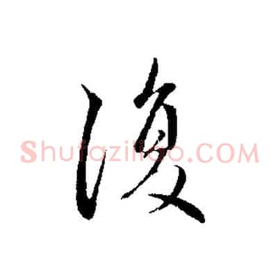 復