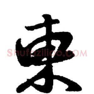 东