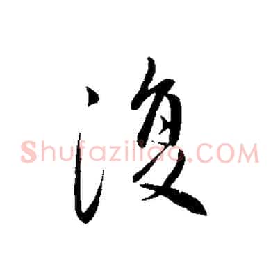 復