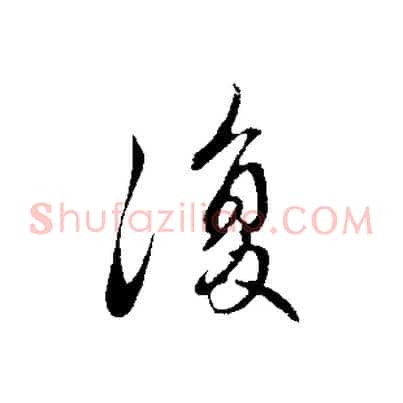 復
