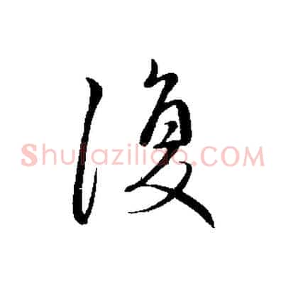 復
