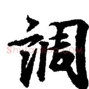 調