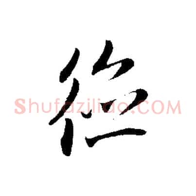 德