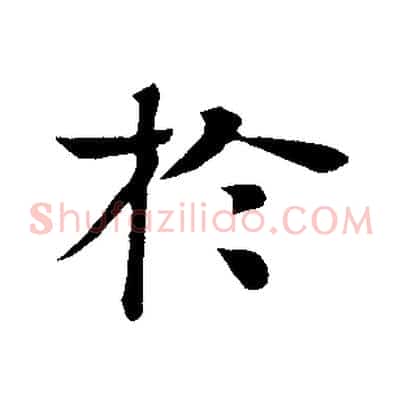 於