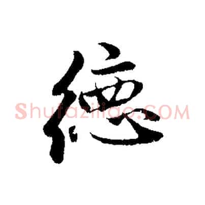 德
