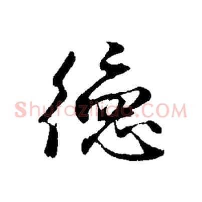 德